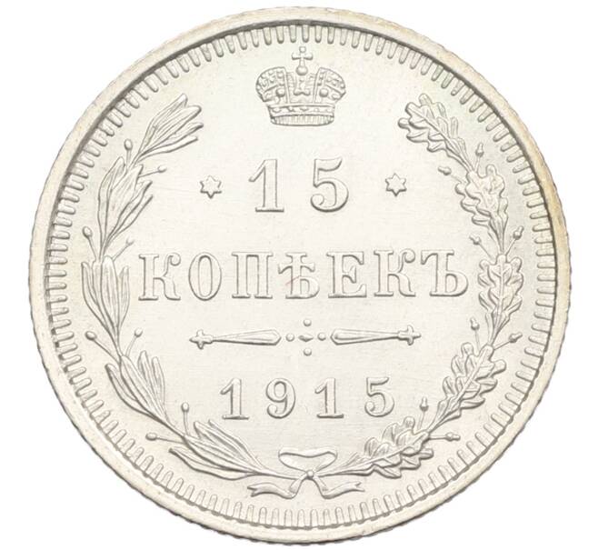 Монета 15 копеек 1915 года ВС (Артикул: T11-15925) — Фото №1