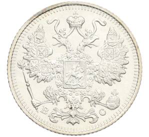 15 копеек 1915 года ВС — Фото №2