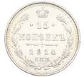 Монета 15 копеек 1914 года СПБ ВС (Артикул: T11-15926) — Фото №1