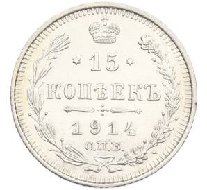 15 копеек 1914 года СПБ ВС — Фото №1