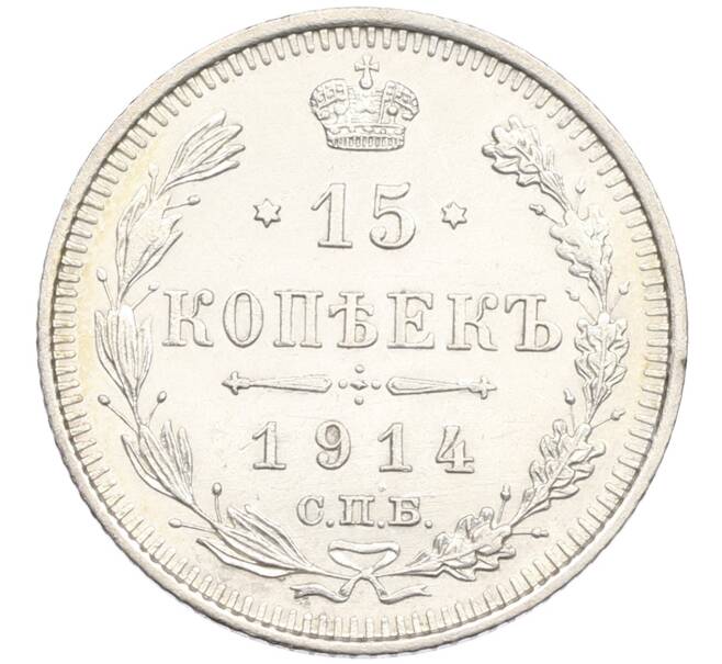 Монета 15 копеек 1914 года СПБ ВС (Артикул: T11-15926) — Фото №1