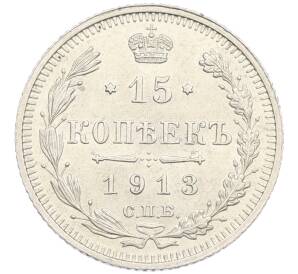 15 копеек 1913 года СПБ ВС — Фото №1