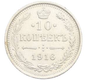 10 копеек 1916 года ВС — Фото №1