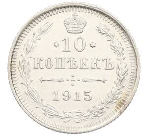 10 копеек 1915 года ВС — Фото №1