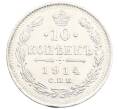 Монета 10 копеек 1914 года СПБ ВС (Артикул: T11-15930) — Фото №1