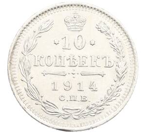 10 копеек 1914 года СПБ ВС — Фото №1