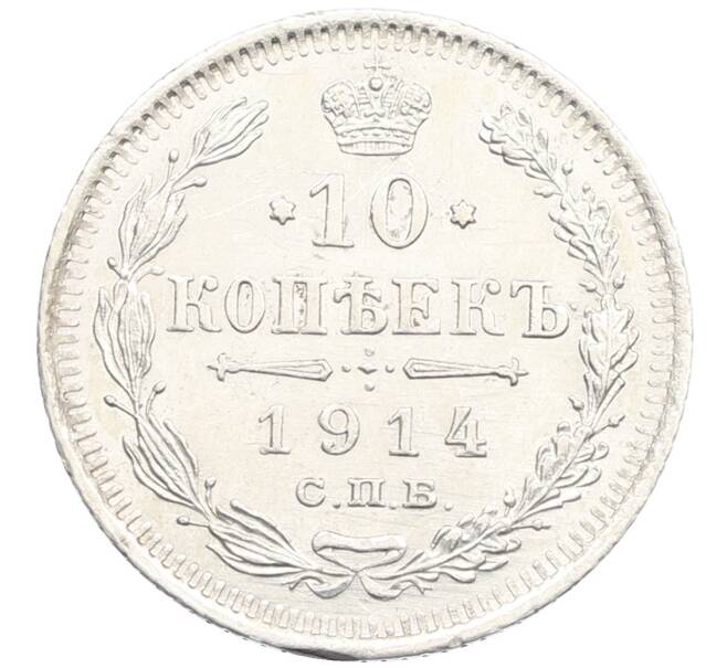 Монета 10 копеек 1914 года СПБ ВС (Артикул: T11-15930) — Фото №1
