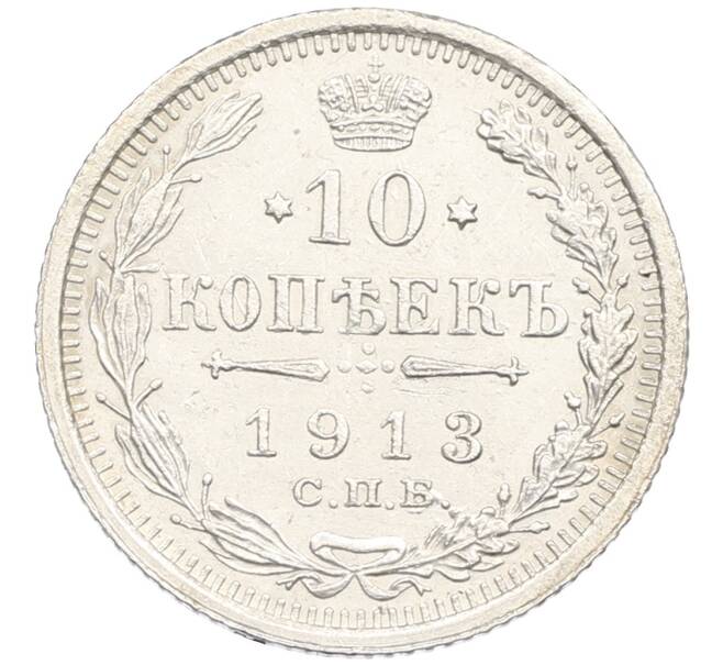 Монета 10 копеек 1913 года СПБ ВС (Артикул: T11-15931) — Фото №1