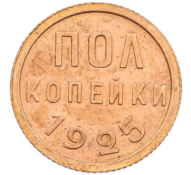 Монета Пол копейки 1925 года (Артикул: T11-15932) — Фото №1