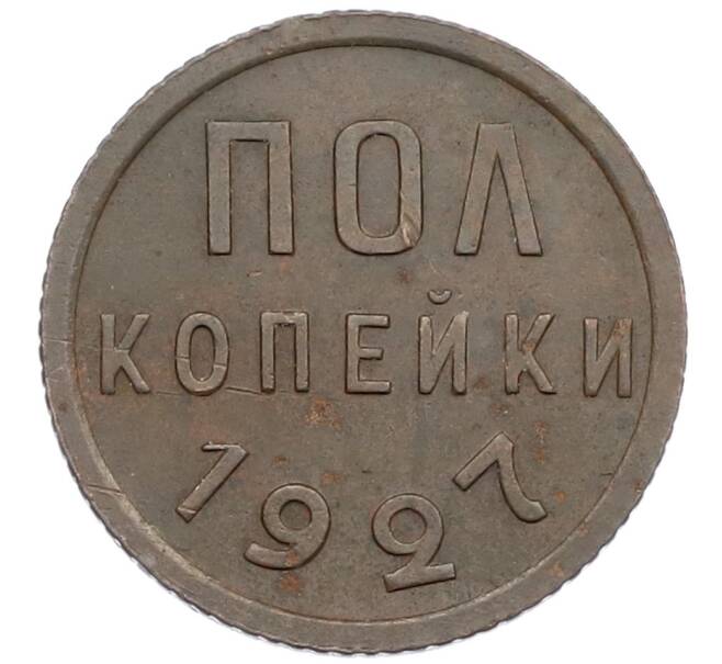Монета Пол копейки 1927 года (Артикул: T11-15933) — Фото №1