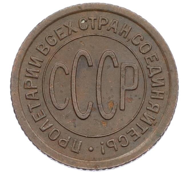 Монета Пол копейки 1927 года (Артикул: T11-15933) — Фото №2