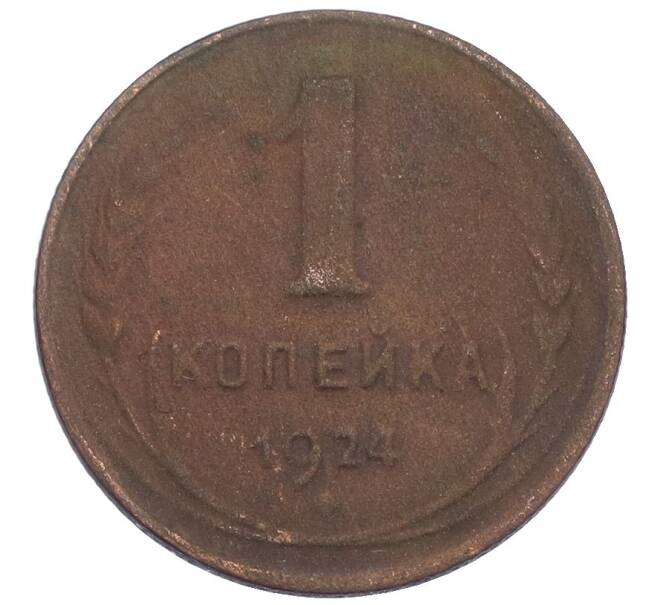 Монета 1 копейка 1924 года (Артикул T11-15934) — Фото №1