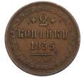 Монета 2 копейки 1855 года ЕМ (Артикул: K2-0467) — Фото №1