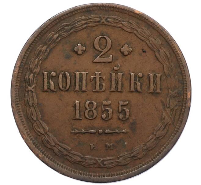 Монета 2 копейки 1855 года ЕМ (Артикул: K2-0467) — Фото №1