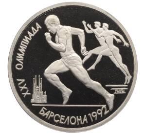 1 рубль 1991 года «XXV летние Олимпийские Игры 1992 в Барселоне — Бег» — Фото №1