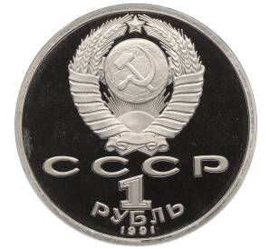 1 рубль 1991 года «XXV летние Олимпийские Игры 1992 в Барселоне — Бег» — Фото №2