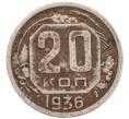 Монета 20 копеек 1936 года (Артикул T11-15832) — Фото №1