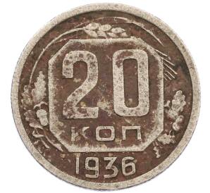 20 копеек 1936 года — Фото №1