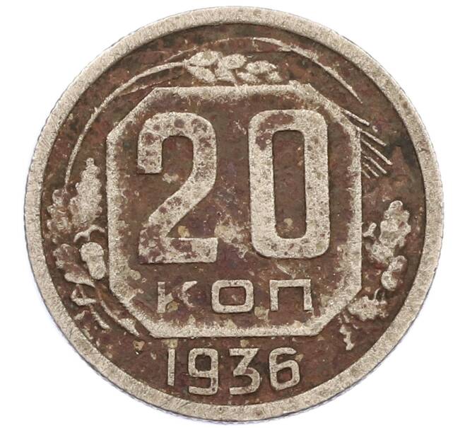 Монета 20 копеек 1936 года (Артикул T11-15832) — Фото №1