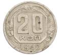 Монета 20 копеек 1940 года (Артикул T11-15833) — Фото №1