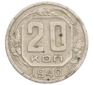 20 копеек 1940 года — Фото №1