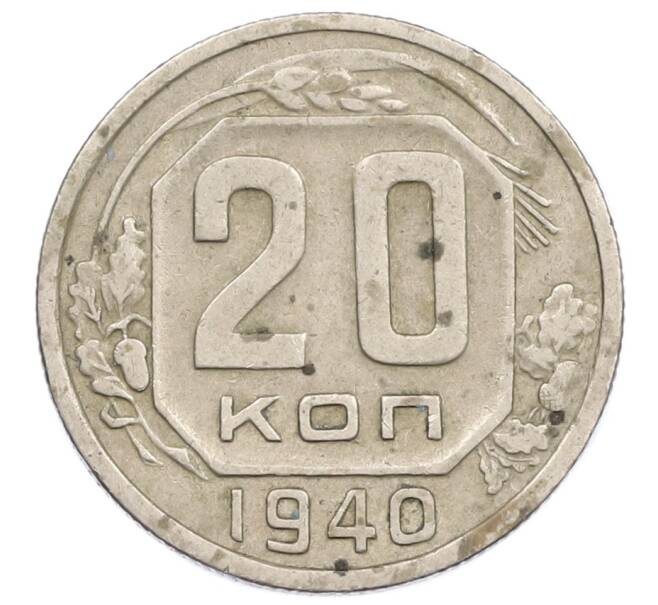 Монета 20 копеек 1940 года (Артикул T11-15833) — Фото №1