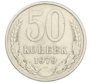 50 копеек 1979 года Малая звезда (Федорин №45) — Фото №1