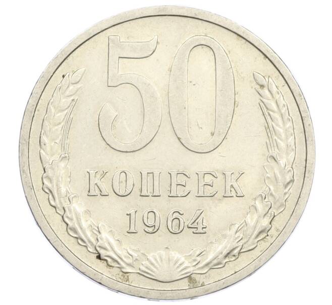 Монета 50 копеек 1964 года (Артикул T11-15835) — Фото №1