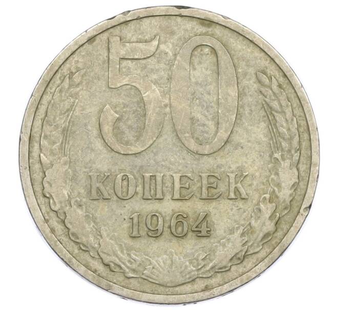 Монета 50 копеек 1964 года (Артикул T11-15836) — Фото №1