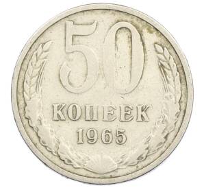 50 копеек 1965 года — Фото №1