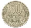 Монета 50 копеек 1969 года (Артикул T11-15840) — Фото №1