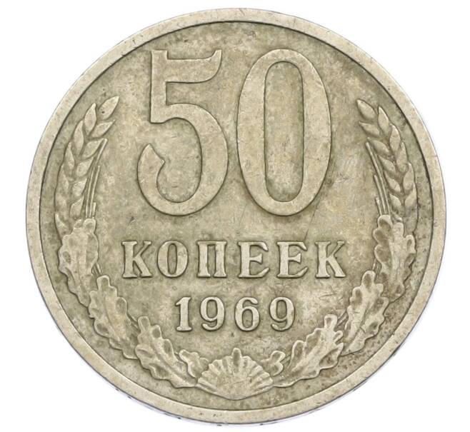 Монета 50 копеек 1969 года (Артикул T11-15840) — Фото №1