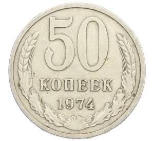 50 копеек 1974 года — Фото №1