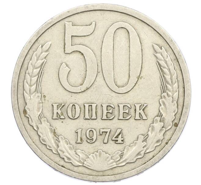 Монета 50 копеек 1974 года (Артикул T11-15841) — Фото №1