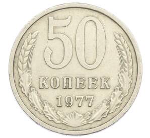 50 копеек 1977 года — Фото №1