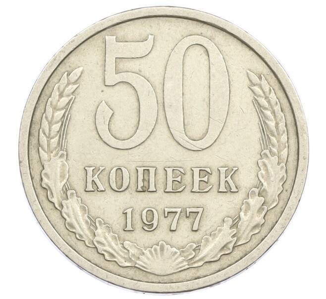 Монета 50 копеек 1977 года (Артикул T11-15842) — Фото №1