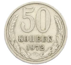 50 копеек 1972 года — Фото №1