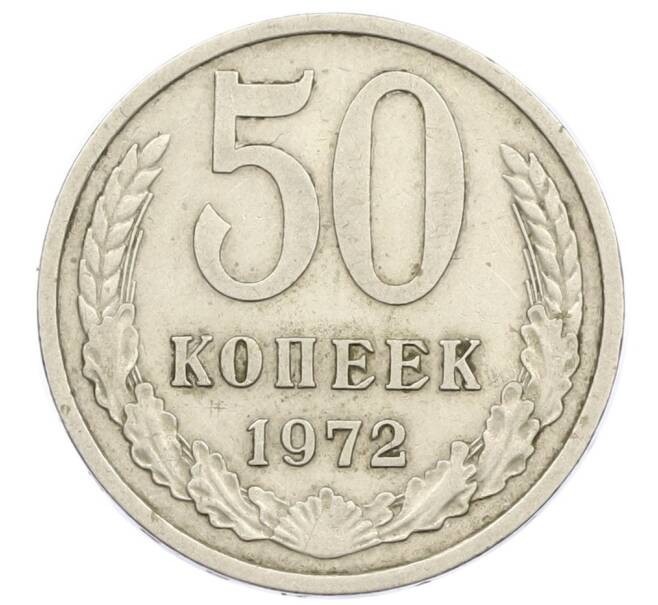 Монета 50 копеек 1972 года (Артикул T11-15843) — Фото №1