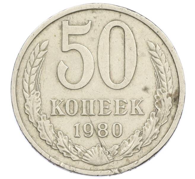 Монета 50 копеек 1980 года (Артикул T11-15844) — Фото №1