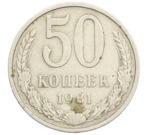 50 копеек 1981 года — Фото №1