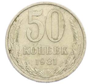 50 копеек 1981 года — Фото №1