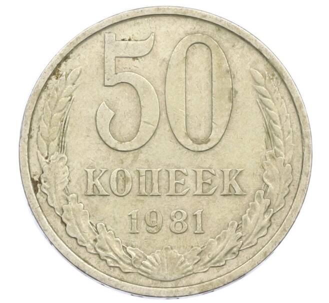 Монета 50 копеек 1981 года (Артикул T11-15846) — Фото №1