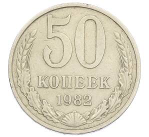 50 копеек 1982 года — Фото №1