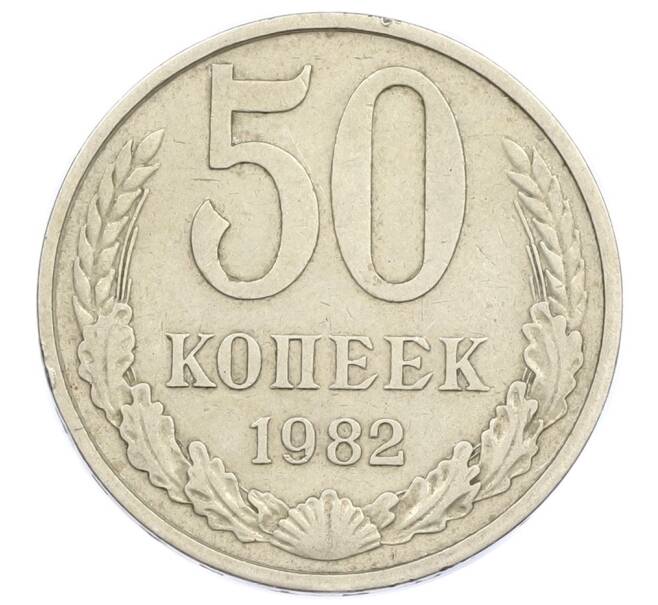 Монета 50 копеек 1982 года (Артикул T11-15848) — Фото №1