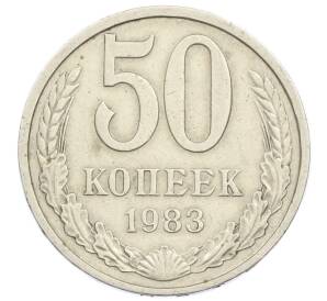 50 копеек 1983 года — Фото №1