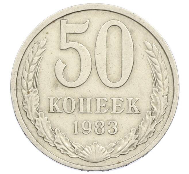 Монета 50 копеек 1983 года (Артикул T11-15849) — Фото №1