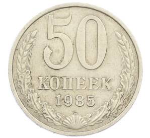 50 копеек 1985 года — Фото №1