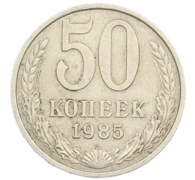 Монета 50 копеек 1985 года (Артикул T11-15850) — Фото №1