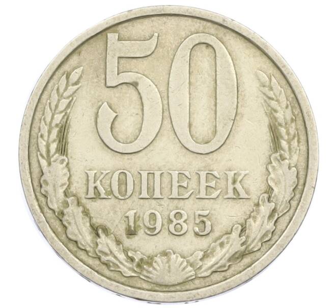 Монета 50 копеек 1985 года (Артикул T11-15851) — Фото №1