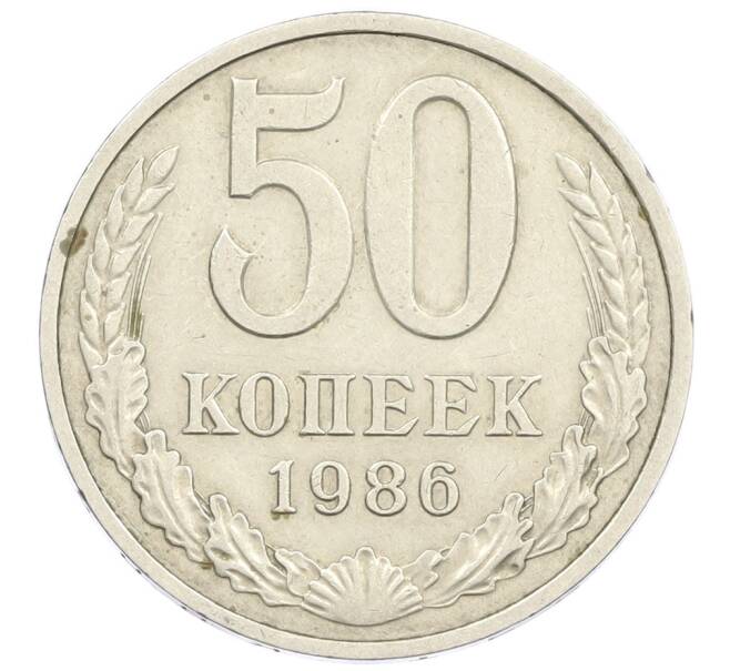 Монета 50 копеек 1986 года (Артикул T11-15852) — Фото №1